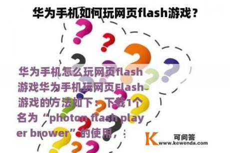 华为手机如何玩网页flash游戏？