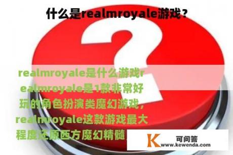 什么是realmroyale游戏？