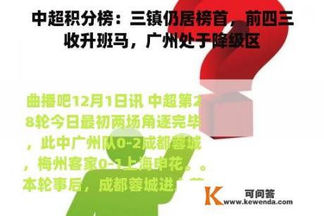 中超积分榜：三镇仍居榜首，前四三收升班马，广州处于降级区