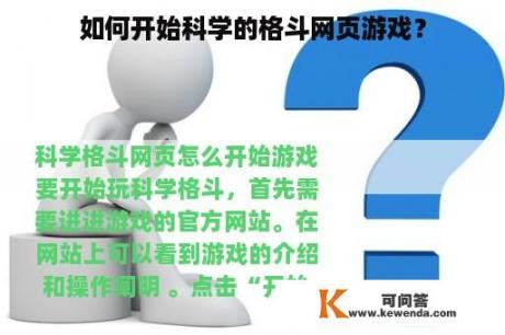 如何开始科学的格斗网页游戏？