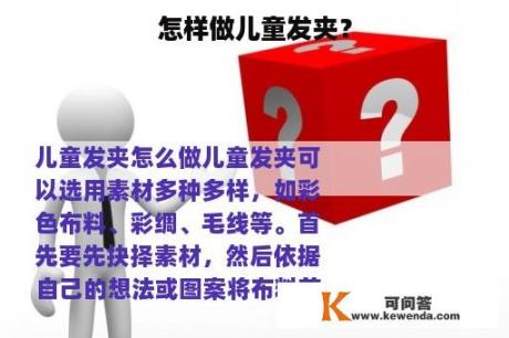 怎样做儿童发夹？