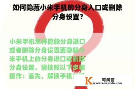 如何隐藏小米手机的分身入口或删除分身设置？