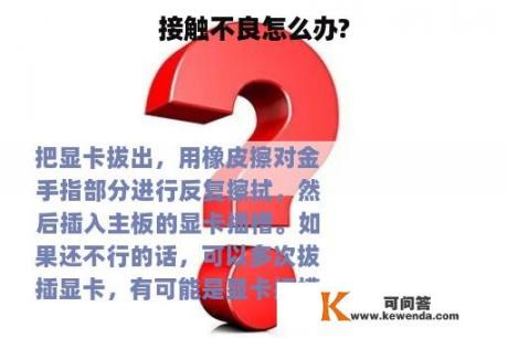 接触不良怎么办?