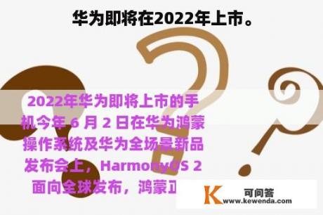 华为即将在2022年上市。