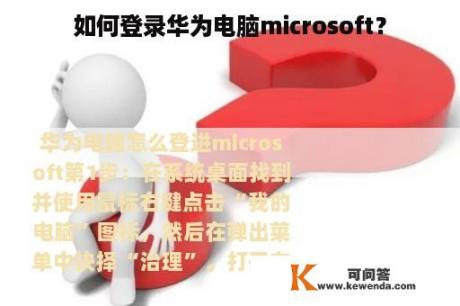 如何登录华为电脑microsoft？