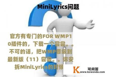 MiniLyrics问题