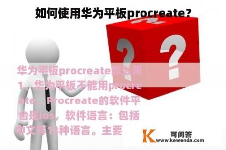 如何使用华为平板procreate？