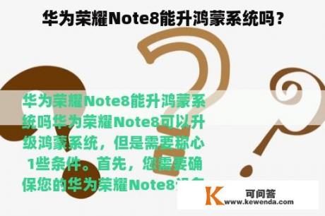 华为荣耀Note8能升鸿蒙系统吗？