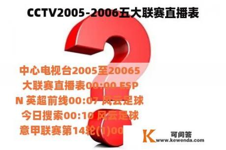 CCTV2005-2006五大联赛直播表