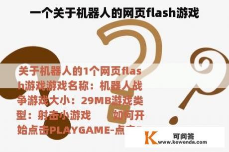 一个关于机器人的网页flash游戏