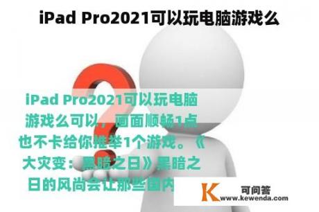 iPad Pro2021可以玩电脑游戏么