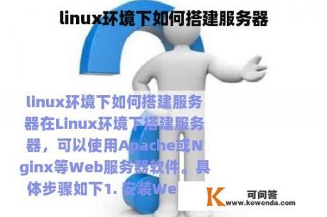 linux环境下如何搭建服务器