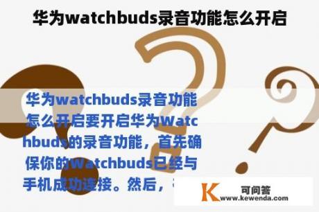 华为watchbuds录音功能怎么开启