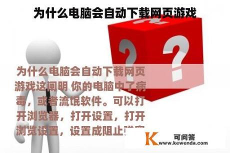 为什么电脑会自动下载网页游戏