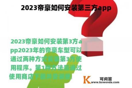 2023帝豪如何安装第三方app