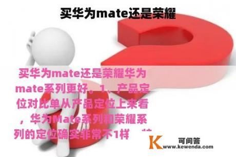 买华为mate还是荣耀