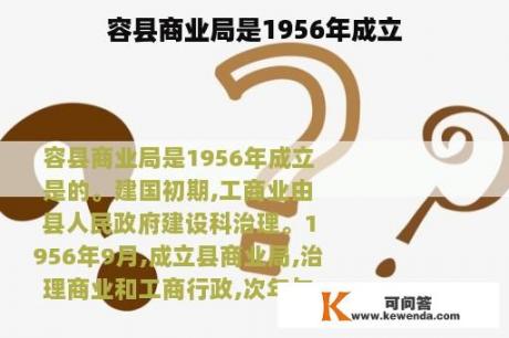 容县商业局是1956年成立