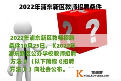 2022年浦东新区教师招聘条件