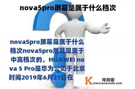 nova5pro屏幕是属于什么档次