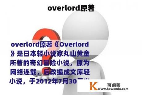 overlord原著