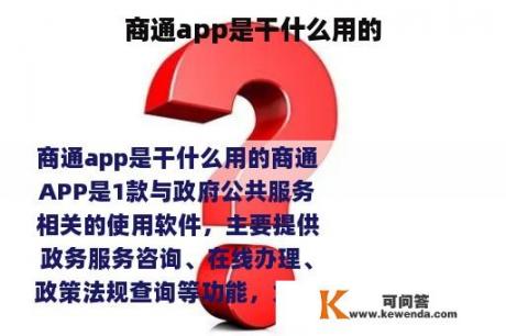 商通app是干什么用的