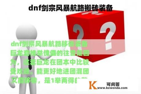 dnf剑宗风暴航路搬砖装备