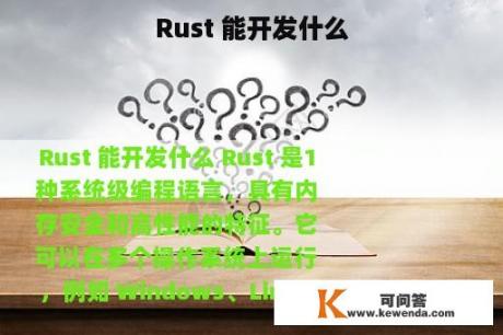 Rust 能开发什么