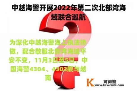 中越海警开展2022年第二次北部湾海域联合巡航