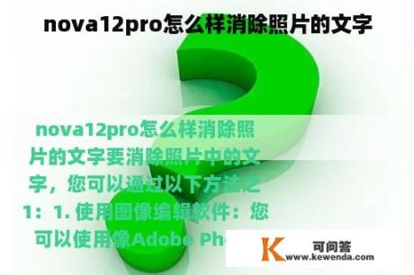 nova12pro怎么样消除照片的文字