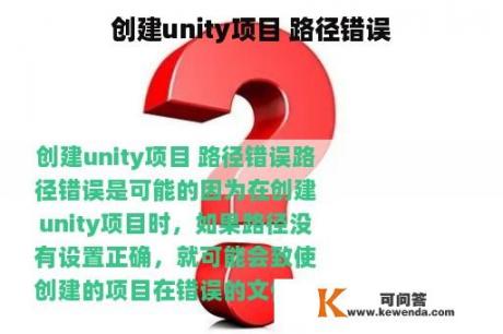 创建unity项目 路径错误