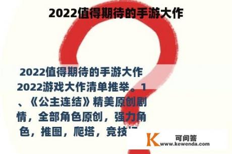 2022值得期待的手游大作