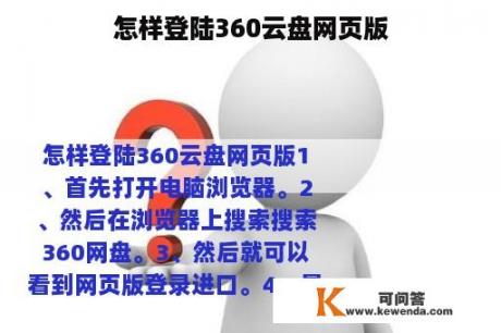 怎样登陆360云盘网页版