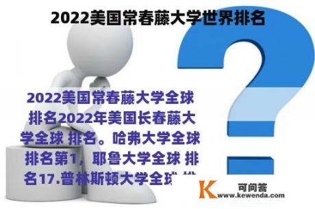 2022美国常春藤大学世界排名