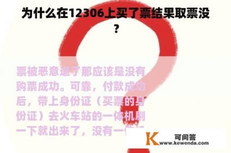 为什么在12306上买了票结果取票没？