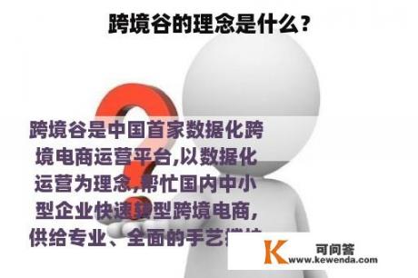 跨境谷的理念是什么？