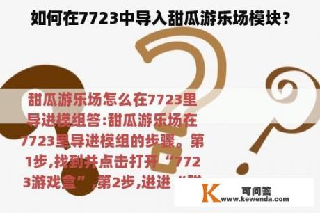 如何在7723中导入甜瓜游乐场模块？