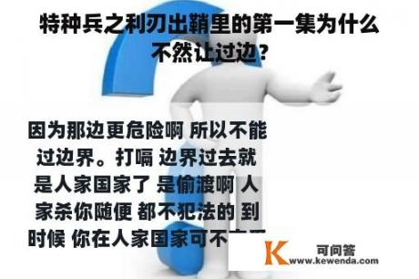 特种兵之利刃出鞘里的第一集为什么不然让过边？