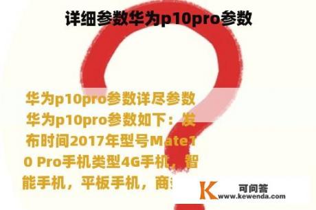 详细参数华为p10pro参数