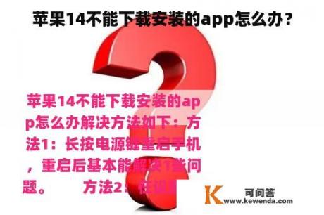 苹果14不能下载安装的app怎么办？