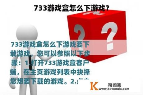 733游戏盒怎么下游戏？