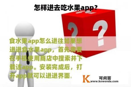 怎样进去吃水果app？