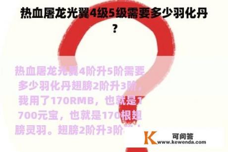 热血屠龙光翼4级5级需要多少羽化丹？