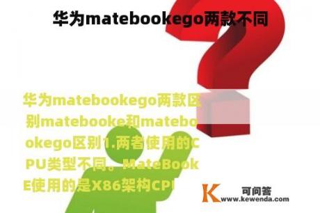 华为matebookego两款不同