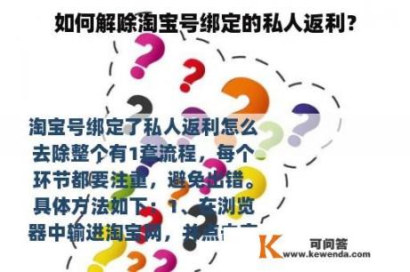 如何解除淘宝号绑定的私人返利？