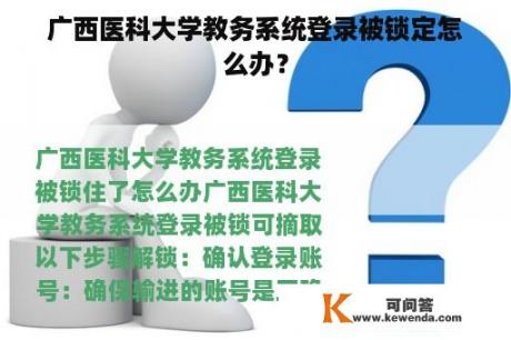 广西医科大学教务系统登录被锁定怎么办？
