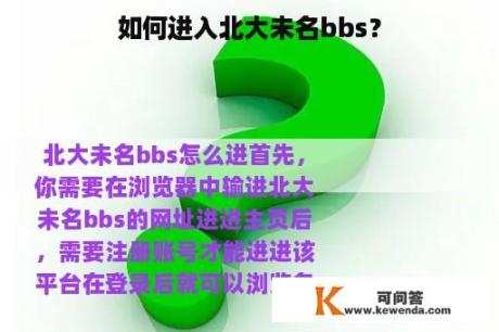 如何进入北大未名bbs？