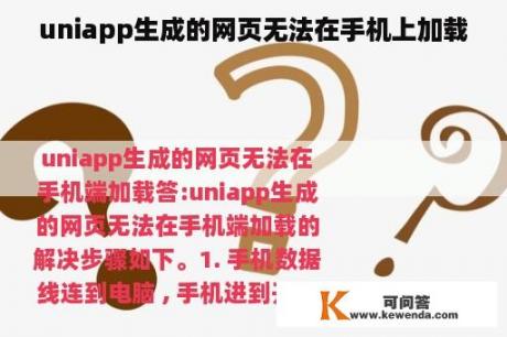 uniapp生成的网页无法在手机上加载