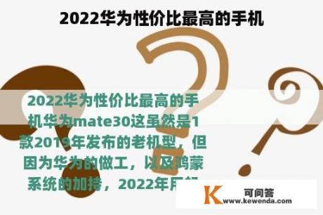 2022华为性价比最高的手机