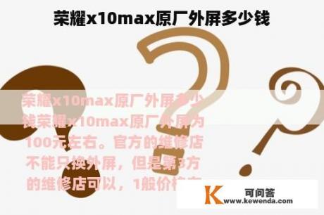 荣耀x10max原厂外屏多少钱