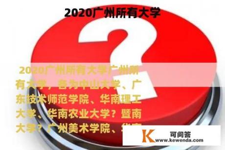 2020广州所有大学